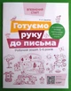 Готуємо руку до письма. Робочий зошит. 5-6 років. Впевнений старт. Швайка. Основа - изображение 1