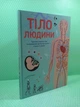 Тіло людини. Таємниці нашого тіла та дивовижні факти про нього. Крістіна Перабоні. Жорж - изображение 2