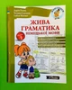 Жива граматика німецької мови. Рівень 1. Живі книги. Дарія Гольц. New Time - изображение 1