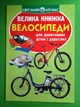 Велика книжка. Велосипеди. Для допитливих дорослих і дітей. Світ навколо нас. Кристал Бук - зображення 1