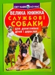 Велика книжка. Службові собаки. Для допитливих дітей і дорослих. Світ навколо нас. Кристал Бук - изображение 1