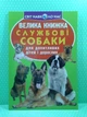 Велика книжка. Службові собаки. Для допитливих дітей і дорослих. Світ навколо нас. Кристал Бук - изображение 2