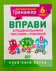 Математичний тренажер 6 кла.с Вправи з раціональними числами та рівняння (06244). Торсінг - изображение 1