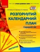 Розгорнутий календарний план, Середній вік, Листопад, Світлана Ванжа, Сучасна дошкільна освіта, Ранок - зображення 2