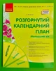 Розгорнутий календарний план, Молодший вік, Березень, Світлана Ванжа, Сучасна дошкільна освіта, Ранок - зображення 1
