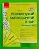 Розгорнутий календарний план, Молодший вік, Квітень, Світлана Ванжа, Сучасна дошкільна освіта, Ранок - зображення 1