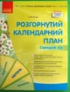 Розгорнутий календарний план, Середній вік, Квітень, Світлана Ванжа, Сучасна дошкільна освіта, Ранок - изображение 1