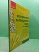 Розгорнутий календарний план, Молодший вік, Квітень, Світлана Ванжа, Сучасна дошкільна освіта, Ранок - зображення 2