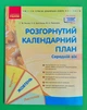 Розгорнутий календарний план, Середній вік, Жовтень, Світлана Ванжа, Сучасна дошкільна освіта, Ранок - зображення 1