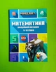 Minecraft. Математика. Офіційний посібник. 9-10 років. Ден Ліпскомб, Бред Томпсон. АртБукс - зображення 1