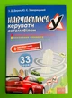 Навчаємося керувати автомобілем. 33 уроки. З.Д. Дерех. Ю.Є. Заворицький. Арій - изображение 1