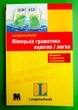 Німецька граматика коротко і легко К.Штиф. К.Штанг. Методика - изображение 1