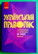 Український ПРАВОПИС з коментарями та примітками до нової редакції. Ранок - изображение 1