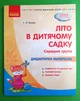 Літо в дитячому садку. Середня група. Дидактичні матеріали. Сучасна дошкільна освіта. Ранок - изображение 1