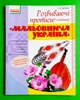 Мальовнича Україна. Розвиваючі прописи в клітинку. Цепова І., Ранок - зображення 1