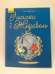 Лисичка і журавель. Шкільна бібліотека. Франко Іван. Ранок - изображение 1