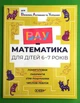 ВАУ математика для дітей 6-7 років. Ломиголовки, лабіринти, ігри-пошуканки, числові ребуси. Основа - зображення 1