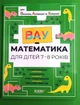 ВАУ математика для дітей 7-8 років. Ломиголовки, лабіринти, ігри-пошуканки, числові ребуси. Основа - зображення 1
