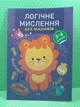 Логічне мислення 3-4 роки. Професор з пелюшок. Анастасія Фісіна. Торсінг - изображение 2
