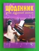 Щоденник учня музичної школи (фортепіано). Богдан - изображение 1