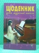 Щоденник учня музичної школи (фортепіано). Богдан - изображение 2