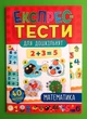 Експрес тести для дошкільнят Математика Катерина Смірнова УЛА - изображение 1