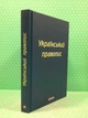 Український правопис. Фоліо - изображение 2