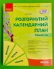 Розгорнутий календарний план, Ранній вік, Весна, Світлана Ванжа, Сучасна дошкільна освіта, Ранок - зображення 1