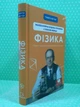 Фізика. Том 2. Молекулярна будова речовини і теплові явища, Павло Віктор - изображение 2