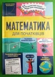 Математика для початківців. Том Мамбрей, Сара Галл, Пол Бостон. Книголав - изображение 1