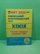 НМТ 2025 Національний мультипредметний тест Хімія Тестові завдання у форматі НМТ Березан ПіП - зображення 2