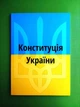 Конституція України 1 квітня 2025 року - изображение 1