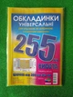 Набір Різнокольорових Обкладинок для книг і зошитів Полімер висота 255 мм щільність 200 мкм 3 штуки - зображення 1