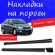 Накладки на пороги Renault Logan Рено Логан наружные стеклопластик под покраску 2 шт универсальные - изображение 1