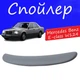 Спойлер крышки багажника Mercedes Benz E-class W124 Мерседес Бенц Е-класс на кузов седан универсальный стеклопластик под покраску - изображение 1