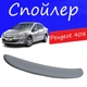 Спойлер крышки багажника Peugeot 408 Пежо 408 на кузов седан универсальный стеклопластик под покраску - изображение 1