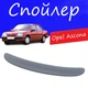 Спойлер крышки багажника Opel Ascona Опель Аскона на кузов седан универсальный стеклопластик под покраску - изображение 1
