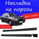 Накладки на пороги Opel Kadett Опель Кадет наружные стеклопластик под покраску 2 шт универсальные - изображение 1