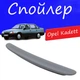 Спойлер крышки багажника Opel Kadett Опель Кадет на кузов седан универсальный стеклопластик под покраску - изображение 1