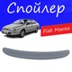 Спойлер крышки багажника Fiat Marea Фиат Мареа на кузов седан универсальный стеклопластик под покраску - изображение 1