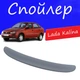 Спойлер крышки багажника Lada Kalina 1118 Лада Калина на кузов седан универсальный стеклопластик под покраску - изображение 1