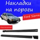 Накладки на пороги Ford Sierra Форд Сиерра наружные стеклопластик под покраску 2 шт универсальные - изображение 1
