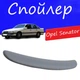 Спойлер крышки багажника Opel Senator Опель Сенатор на кузов седан универсальный стеклопластик под покраску - изображение 1