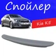 Спойлер крышки багажника Kia K5 Киа К5 на кузов седан универсальный стеклопластик под покраску - изображение 1