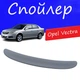Спойлер крышки багажника Opel Vectra Опель Вектра на кузов седан универсальный стеклопластик под покраску - изображение 1