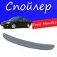 Спойлер крышки багажника Ford Mondeo Форд Мондео на кузов седан универсальный стеклопластик под покраску - изображение 1