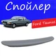 Спойлер крышки багажника Ford Taunus Форд Таунус на кузов седан универсальный стеклопластик под покраску - изображение 1