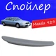 Спойлер крышки багажника Mazda 929 Мазда 929 на кузов седан универсальный стеклопластик под покраску - изображение 1