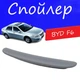 Спойлер крышки багажника BYD F6 Бид Ф6 на кузов седан универсальный стеклопластик под покраску - изображение 1