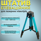 Элевационный штатив для лазерного уровня 440-1200 мм Тренога нивелира с регулируемой высотой и креплением 5/8" - изображение 1